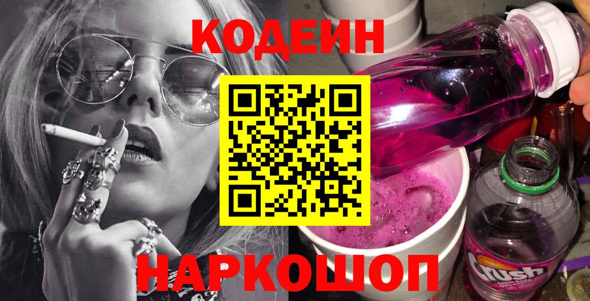 Кодеин Purple Drank  где найти   Курчатов  Вход с VPN  Кодеиновый сироп Lean Purple Drank 